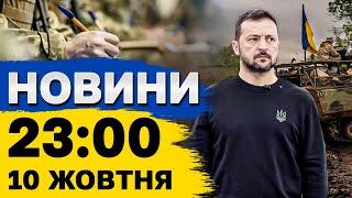 Новини 23:00 10 жовтня. ВИБУХИ В ОДЕСІ! Зеленський в Італії! Угаран у США!