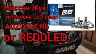 Установка LED-ламп AOZOOM R6 цоколь Н4 от REDDLED в Ниссан ЖУК!