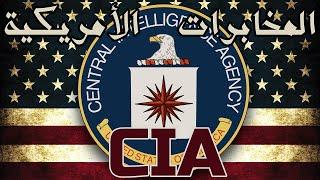 CIA Secrets أسرار من داخل جهاز المخابرات الأمريكية وفضيحة برنامج التعـ/ذيب