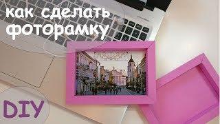 ФОТОРАМКА СВОИМИ РУКАМИ / КАК СДЕЛАТЬ ФОТОРАМКУ DIY - Chehow's DIY