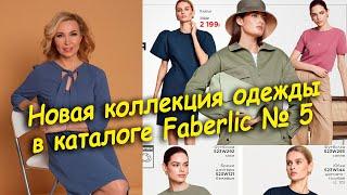 Новая коллекция одежды в каталоге Faberlic #5/2023. Примерка.