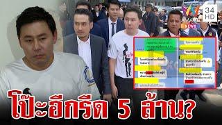 โป๊ะอีก! แฉทนายดังเรียก 5 ล้าน "บอสพอล" ก่อนเรื่องปูด | ทุบโต๊ะข่าว | 27/10/67