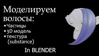 Памятка: как сделать волосы частицами/3D моделью, настройка материалов в BLENDER текстуры Substance