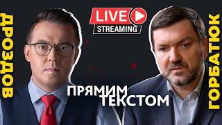 ДРОЗДОВ І ГОРБАТЮК про привида Портнова, захоплення державної влади і підминання НАБУ