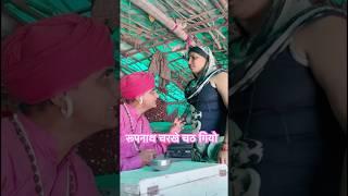 रूपनाथ चढ़ गियो चरखे ऊपर | rupnath ki comedy #rupnath rajasthani marwadi hariyanvi comedy video