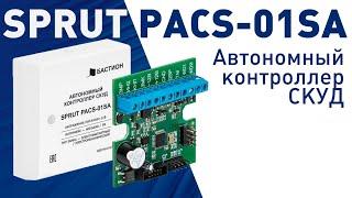 Обзор. Автономный контроллер СКУД SPRUT PACS