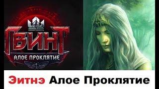 [Гвинт] Эитнэ Алое Проклятие Апрель 2019