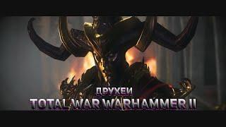 Total War: Warhammer 2. №3. Друхеи. Прохождение на высоком уровне сложности.