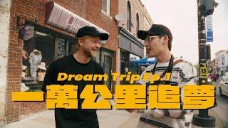 為了看一部電影，我們花了60萬?! // Dream Trip Series Ep.1