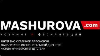 ГАЛИНА ЛАПОНОВА  ФАСИЛИТАТОР, ИСПОЛНИТЕЛЬНЫЙ ДИРЕКТОР БЛАГОТВОРИТЕЛЬНОГО ФОНДА УНИВЕРСИТЕТ ДЕТСТВА