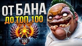 От БАНА до ТОП 100 | Я ПОПАЛ В ДУРДОМ 