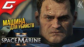 ТРИ МАШИНЫ СМЕРТИ  Warhammer 40,000: Space Marine 2 ◉ Прохождение 1