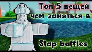 Топ 5 Вещей Чем заняться в Slap Battles | ROBLOX