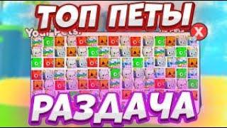 // РАЗДАЧА ПЕТОВ PETSIMXROBLOX - PET SIMULATOR X //