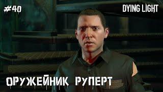 Оружейник Руперт (прохождение Dying Light) 2K 60fps