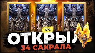 ЛОПНУЛ 30+ САКРАЛОВ под Х10 на КАЙМЕРА! ПРИШЛО 3 ЛЕГИ! Открытие осколков под в Raid:Shadow Legends