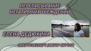 Эфир. Переписывание негативных убеждений и избавление от страхов.