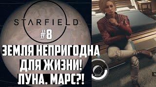 Что Стало с Планетой Земля в Старфилд?! Прохождение Starfield на русском #8. Максимальная Сложность