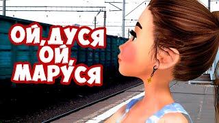 Ой Дуся, ой, Маруся / Ирина Брагина