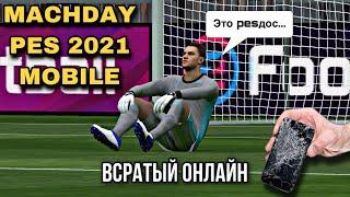  Как сохранить нервы проходя Matchday в PES mobile 2021 