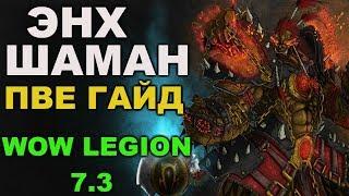 ЭНХ шаман пве гайд(WOW legion) 7.3.5