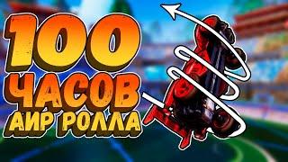 Я тренировал 100 ЧАСОВ АИР РОЛЛ и вот что я выучил | Рокет лига гайд | Rocket league