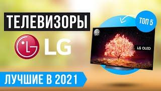  ТОП 5 лучших телевизоров LG по цене/качеству  Рейтинг 2021 года 