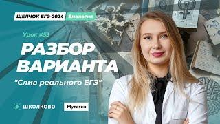 Щелчок по биологии 2024| Разбор варианта «Слив реального ЕГЭ 2024»