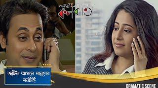 জটিল আসলে মানুষের মনটাই | Hello Kolkata | Dramatic Scene 4 | Swastika, Amitabha, Sreelekha, Rudranil