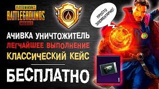 НОВОЕ ДОСТИЖЕНИЕ PUBG MOBILE УНИЧТОЖИТЕЛЬ! КАК ВЫПОЛНИТЬ ДОСТИЖЕНИЕ ПУБГ МОБАЙЛ! КЛАССИЧЕСКИЙ КЕЙС!