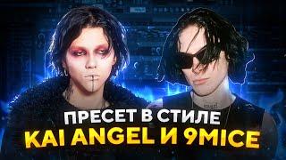 БЕСПЛАТНЫЙ ПРЕСЕТ В СТИЛЕ 9MICE и KAI ANGEL | FL STUDIO