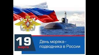 19 марта. День моряка подводника в России