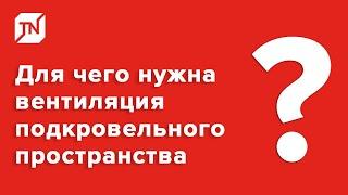 Для чего нужно вентиляция подкровельного пространства?