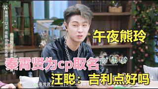 Qin Xiaoxian named CP: "Midnight Xiong Ling"! Wang Cong complained: Let’s be lucky, okay?