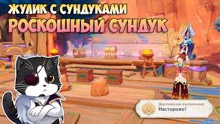 Настороже! | Жулик Мамул и Роскошный Сундук | Genshin Impact Натлан 5.2