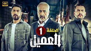 الحلقة الاولى 1 | مسلسل العميل | بطولة ايمن زيدان و وسام فارس و سامر إسماعيل - 2024