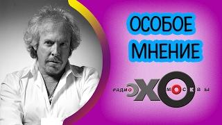  Андрей Макаревич | радиостанция Эхо Москвы | Особое мнение | 17 февраля 2017