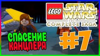 Прохождение Lego Star Wars: The Complete Saga. БИТВА ЗА КОРУСАНТ. #7