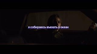 Frank Ocean - Swim Good (ПЕРЕВОД) RUS SUB