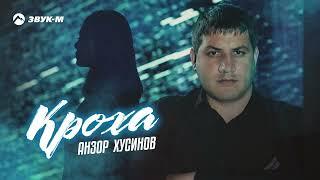 Анзор Хусинов - Кроха | Премьера трека 2022