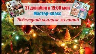 Как сделать за 30 мин. коллаж желаний онлайн. Новогодний Мастер-класс