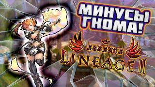 МИНУСЫ ГНОМА Lineage 2 Essence IMStaFF