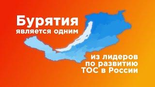 Бурятия | ТОСы