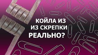 Делаем КОЙЛА ИЗ СКРЕПКИ