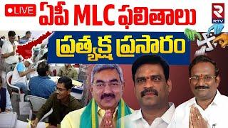 AP MLC Election Results Latest UpdatesLIVE : ఏపీ MLC ఫలితాలు | Teacher And Graduate MLC | NDA | RTV