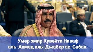 Умер эмир Кувейта Наваф аль-Ахмед аль-Джабер ас-Сабах.