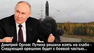 Дмитрий Орлов: Путина решили взять на слабо - Следующий орешник будет с боевой частью...