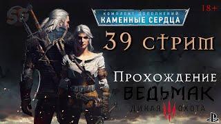 Ведьмак 3 Дикая Охота | Каменные Сердца - 39 Стрим