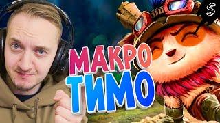 Топ Тимо и почему МАКРО игра решает |League of Legends | LoL