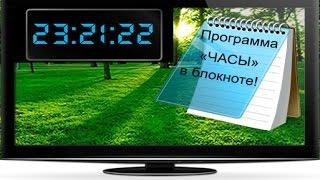 Как создать программу "ЧАСЫ" в блокноте